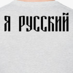 Я РУССКИЙ