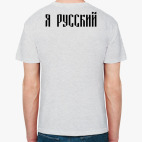 Я РУССКИЙ