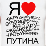 Я люблю путина