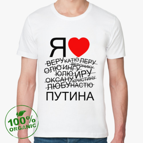Футболка из органик-хлопка Я люблю путина