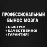 Профессиональный вынос мозга