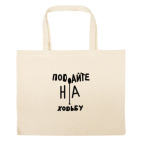 Большая сумка шоппер