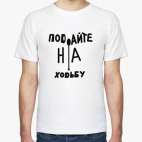 Мужская футболка