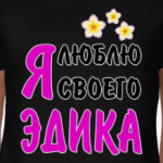 Я люблю своего Эдика