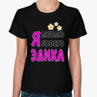 Я люблю своего Эдика