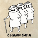 Бабушки 'С нами сила'