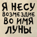 Я несу возмездие во имя луны