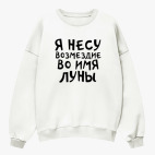 Свитшот оверсайз