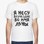 Мужская футболка