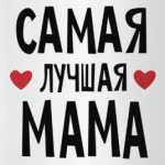 Самая лучшая мама в мире