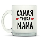 Кружка матовая