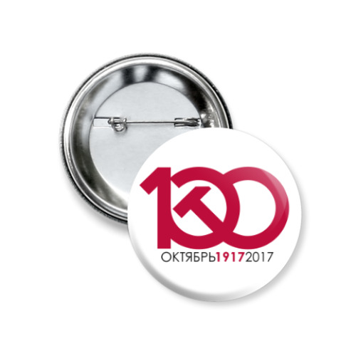 Значок 37мм с принтом 1917 - 2017