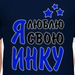 Я люблю свою Инку