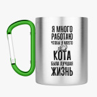 Кружка с карабином