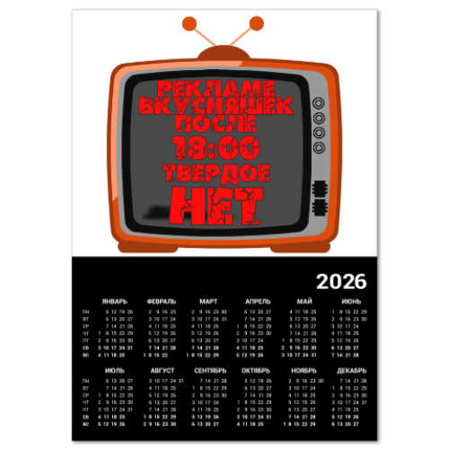 Календарь НЕТ рекламе вкусняшек после 18