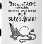 Хорошие выходные!