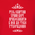 Пасха. Храни веру Православную