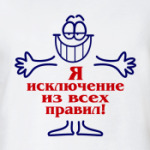 Я исключение из правил