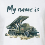 My name is Катюша