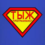 тыж программист
