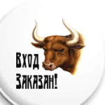 'Вход заказан'