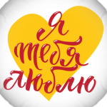 Я тебя люблю (сердце)