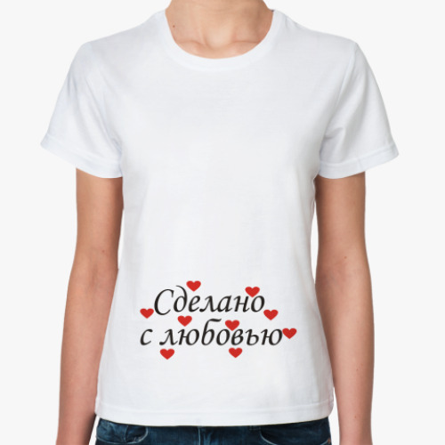 Классическая футболка Сделано с любовью