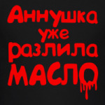 Аннушка уже разлила масло