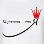 Королева - это Я