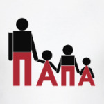 Одним словом-Папа