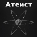 Атеист
