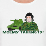 Моему танкисту