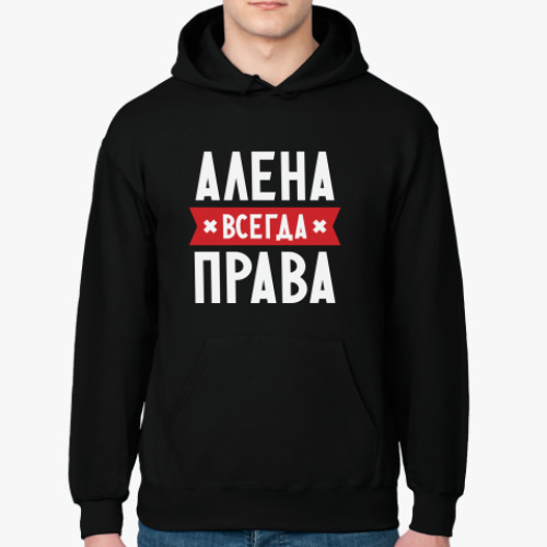 Толстовка худи Алена всегда права