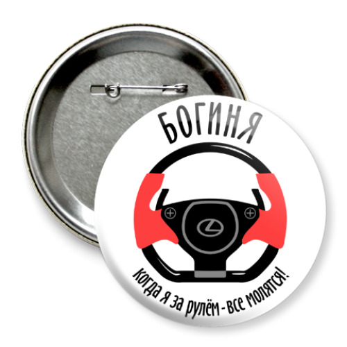 Значок 75мм с принтом Богиня за рулём Lexus!