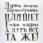 Душа поет. Кардиограмма пляшет