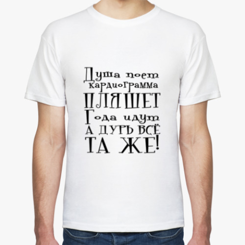 Футболка с принтом Душа поет. Кардиограмма пляшет