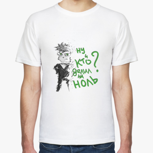 Футболка КТО ДЕЛИЛ НА НОЛЬ?