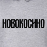 Новокосино