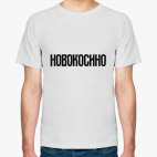 Мужская футболка