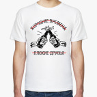 Хорошие времена, плохие друзья