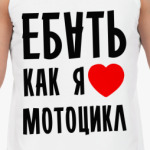 Я люблю мотоцикл