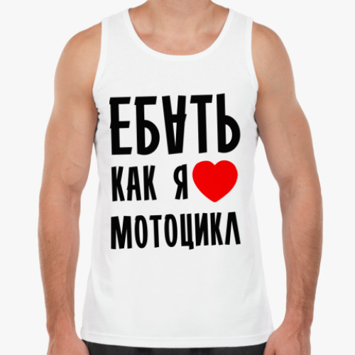 Майка Я люблю мотоцикл