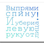 'Выпрями спину'