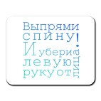 'Выпрями спину'