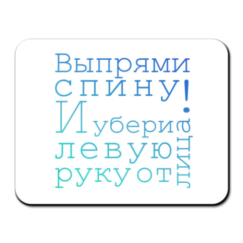 Коврик для мыши с принтом 'Выпрями спину'