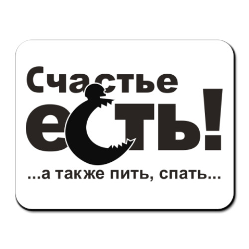 Коврик для мыши Счастье есть!
