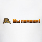 Мы помним!