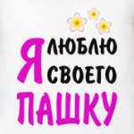 Я люблю своего Пашку