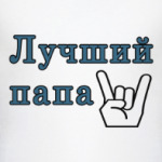 Лучший папа