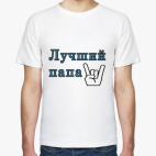 Лучший папа